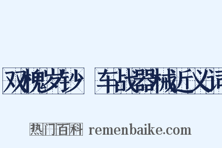 双槐岁钞·车战器械近义词是什么意思的图片